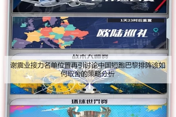 谢震业接力名单位置再引讨论中国短跑巴黎排阵该如何取舍的策略分析